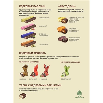Ассорти 30 вкусов / клюква / шоу-бокс / 585 г / Сибирский кедр