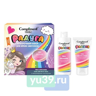 Подарочный набор №1900 Compliment kids РАДУГА