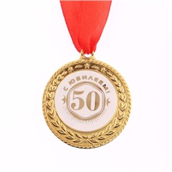 Медаль юбилейная«С юбилеем 50!», d=3,5 см.