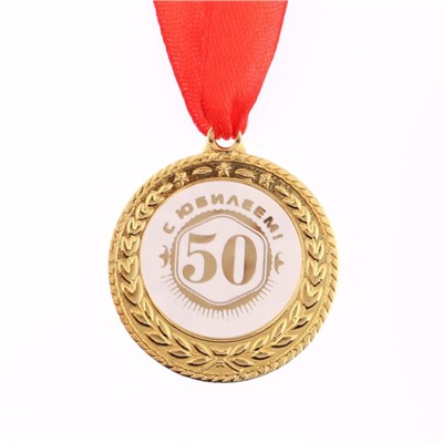 Медаль юбилейная«С юбилеем 50!», d=3,5 см.