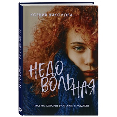Николова Ксения: Недовольная
