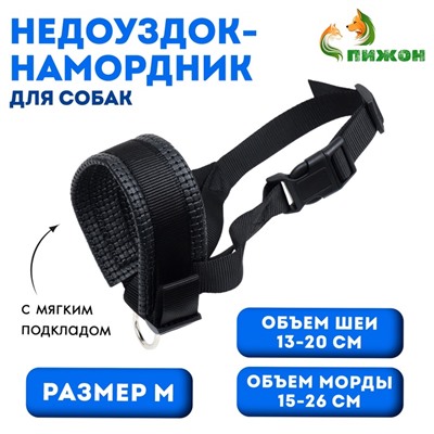 Недоуздок-намордник для собак с подкладом, размер M, ОM  15-26 см, ОШ 13-20 см, черный