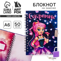 Записная книжка на замочке А6, 50 листов «Секретно»