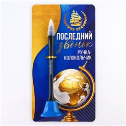 Ручка прикол колокольчик шариковая на открытке на выпускной «Последний звонок» синяя паста 0.8 мм