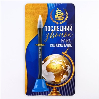 Ручка прикол колокольчик шариковая на открытке на выпускной «Последний звонок» синяя паста 0.8 мм