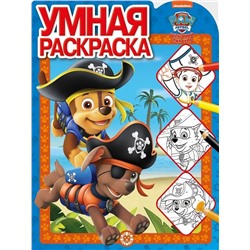 Щенячий патруль. N РУ 2123 . Умная раскраска