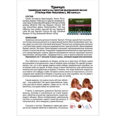 Тричуп травяные капсулы против выпадения волос (Trichup Hair Nourisher), 100 капс.