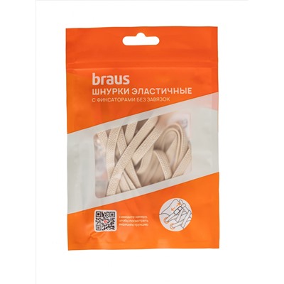 Шнурки BRAUS ЭЛАСТИЧНЫЕ с фиксатором БЕЖЕВЫЕ