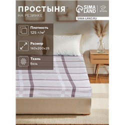 Простыня на резинке Этель "Атлантик" 160х200х25 см, бязь, 125 г/м2
