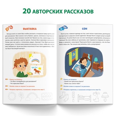 Книга «Уроки логопеда. Фонетические рассказы (свистящие звуки)», 24 стр., 5-7 лет