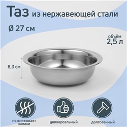 Таз «Греттель», 2.5 л, 27×8.3 см, нержавеющая сталь
