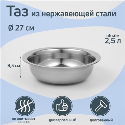 Таз «Греттель», 2.5 л, 27×8.3 см, нержавеющая сталь