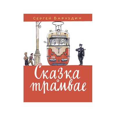 Сказка о трамвае