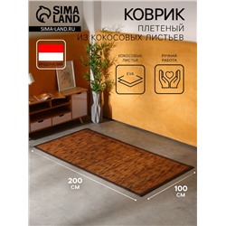 Коврик плетёный из кокосовых листьев, 200×100×0.8 см