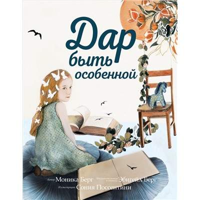 Моника Берг, Эбигейл Берг. Дар быть особенной