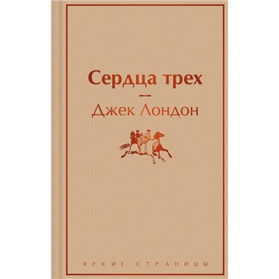 Джек Лондон. Сердца трех