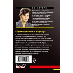 Уценка. Марина Серова. Принеси меня в жертву