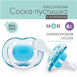 Соска - пустышка классическая, силикон, +6мес., с колпачком, цвет голубой