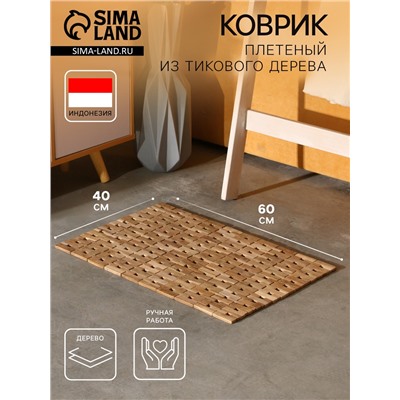 Коврик из тикового дерева, 60×40×0.7 см
