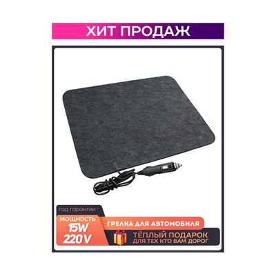 Грелка для автомобиля