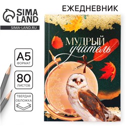 Ежедневник, твёрдая обложка, формат А5, 80 листов «Мудрый учитель»