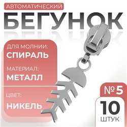 Бегунок для молнии «Спираль», №5, «Рыба», 10 шт., цвет никель