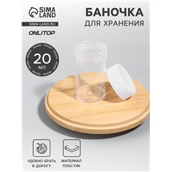 Баночка для хранения, 20 мл, белая, прозрачная