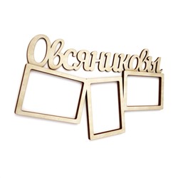 Фоторамка Овсяниковы
