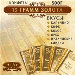 Конфеты «15 грамм золота» 500гр