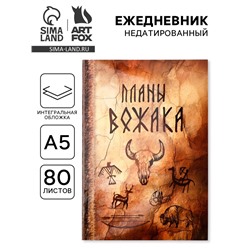 Ежедневник А5, 80 л., интегральная обложка «Планы вожака»