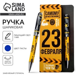 Ручка шариковая шариковая, синяя паста, металл «23 февраля»
