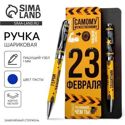 Ручка шариковая шариковая, синяя паста, металл «23 февраля»