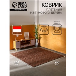 Коврик из тикового дерева, 200×200×0.7 см