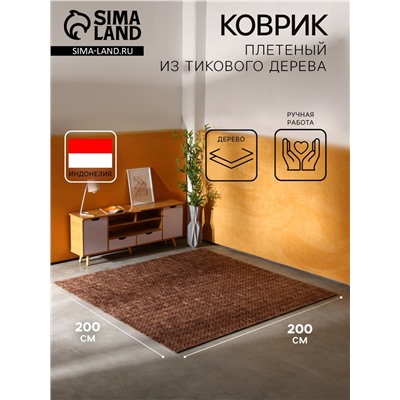Коврик из тикового дерева, 200×200×0.7 см