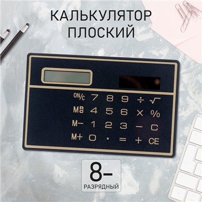 Калькулятор плоский, 8-разрядный, чёрный