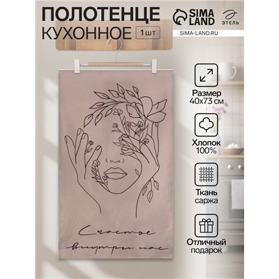 Полотенце Этель "Счастье внутри нас" 40х73 см, саржа, 100% хлопок, 190 г/м2
