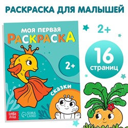 Раскраска "Сказки", 16 стр.