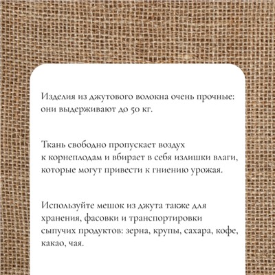 Мешок джутовый, 45×60 см, плотность 315 г/м², плетение 46×40 нитей, с завязками