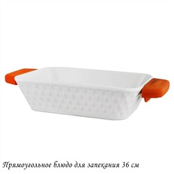 142-144 Прямоугольное блюдо для запекания 36см с силикон.ручками в под.уп.(х6)Фарфор