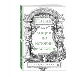 Уценка. Лекции по истории философии. Гегель