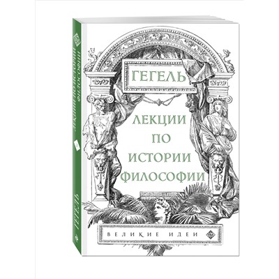 Уценка. Лекции по истории философии. Гегель