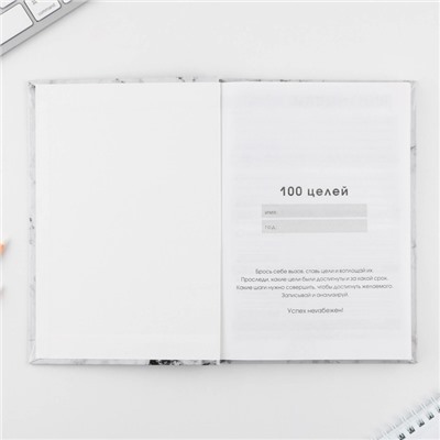 Ежедневник 100 целей «Мрамор». Твердая обложка, глянцевая ламинация, формат А5, 80 листов.