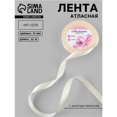 Лента атласная, с золотым люрексом, 15 мм, 23±1 м, светло-бежевая №008