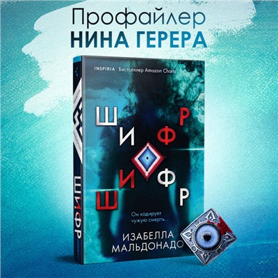 Изабелла Мальдонадо: Шифр