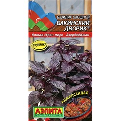 0290 Базилик овощной Бакинский дворик 0,2гр
