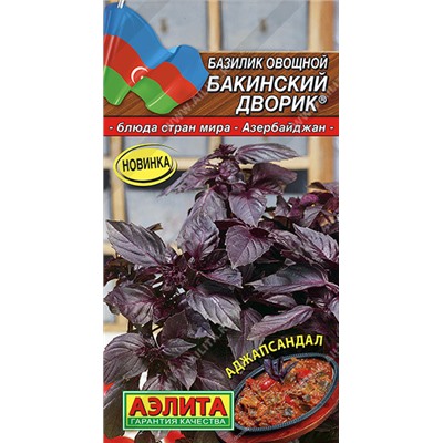 0290 Базилик овощной Бакинский дворик 0,2гр