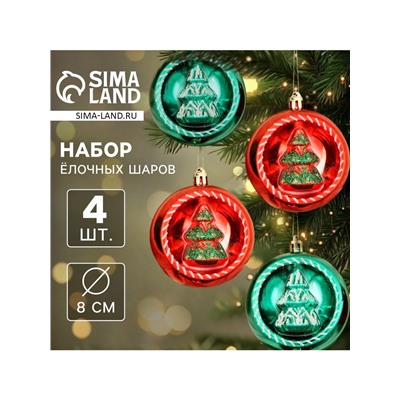Ёлочные игрушки «Праздник», шары новогодние, d=8 см, 4 шт., красный/зелёный