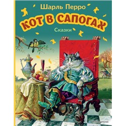 Кот в сапогах. Сказки: Шарль Перро