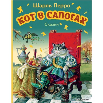 Кот в сапогах. Сказки: Шарль Перро