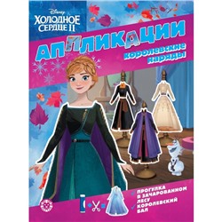 Книжка-аппликация «Хoлoднoе ceрдце 2»